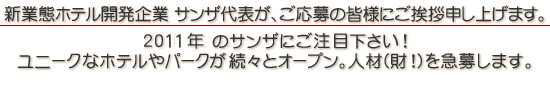 �z�e�����l�y���Ј��i�V���E���r�j�z������ЃT���U�B����/�V�h�E���l�E�ɓ��E��t�̃z�e�����l���A�o�C�g�̗p���