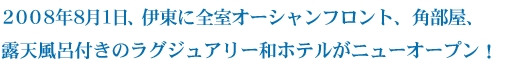 �z�e�� ���l�y�o�C�g�E���Ј��z�̗p��� ������ЃT���U�@�z�e�����̌O�@���ɓ��@2008�N�t�I�[�v���\��@�S���I�[�V�����r���[�̃��O�W���A���[�ȃ��]�[�g�z�e�����j���[�I�[�v���I