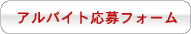 �z�e�� ���l�y�o�C�g�E���Ј��z�̗p��� ������ЃT���U�@�A���o�C�g����t�H�[��