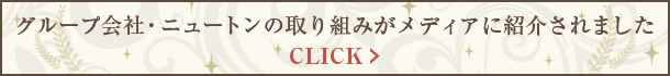 当社の取り組みがメディアに紹介されました