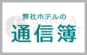 弊社ホテルの通信簿