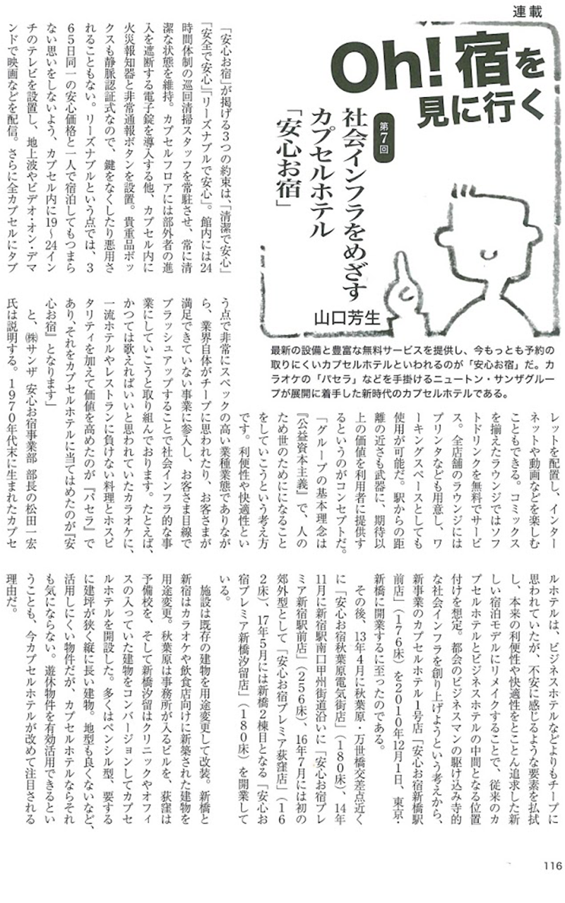 安心お宿が新たな社会インフラを目指す カプセルホテル 安心お宿 ホテル 求人 バイト 正社員 求人情報 株式会社サンザ