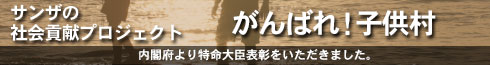 社会貢献プロジェクト　がんばれ！子供村