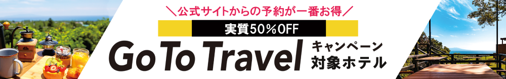go to travel の適用について