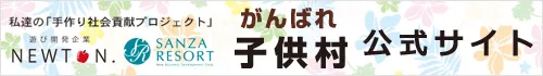 がんばれ！子供村バナー