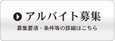 パセラの森　アルバイト募集要項はこちらから