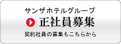 ホテル 求人【バイト・正社員】採用情報 株式会社サンザ　「正社員・契約社員の募集はこちらから」