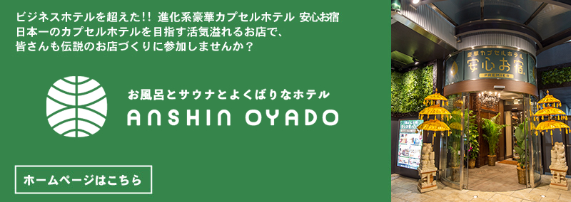 カプセルホテル 「安心お宿」