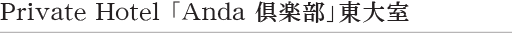 アンダ倶楽部