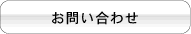 ホテル 求人【バイト・正社員】採用情報 株式会社サンザ　お問い合わせ