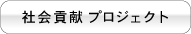 社会貢献プロジェクト