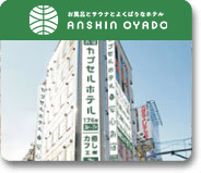 ホテル 求人【バイト・正社員】採用情報 株式会社サンザ　カプセルホテル「安心お宿」