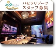 ホテル 求人【バイト・正社員】採用情報 株式会社サンザ　パセラリゾーツなんば道頓堀店