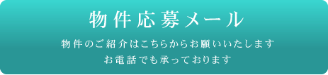 物件応募フォーム