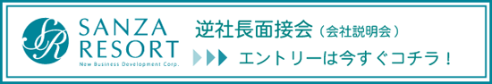 逆社長面接会