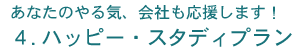 4. ハッピー・スタディプラン