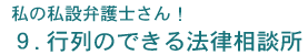 9. 行列のできる法律相談所